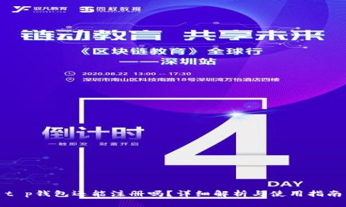 t p钱包还能注册吗？详细解析与使用指南