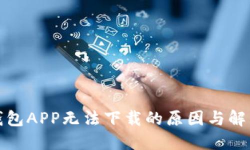 数字钱包APP无法下载的原因与解决方案