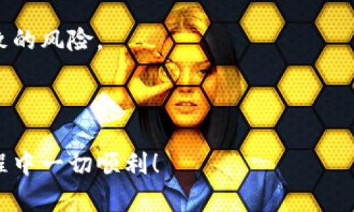    如何选择和购买区块链钱包：全面指南  / 

 guanjianci  区块链钱包, 购买区块链钱包, 数字货币钱包  /guanjianci 

随着区块链技术的迅猛发展和数字货币的流通，越来越多的人开始关注如何安全地存储和管理自己的数字资产。而区块链钱包则成为了必不可少的工具。然而，对于初学者来说，购买区块链钱包可能存在许多疑问。本文将详细探讨区块链钱包的类型、购买方式以及常见问题的解答，帮助您更好地理解和选择合适的区块链钱包。

区块链钱包的类型
区块链钱包可以分为几种不同类型，主要包括热钱包、冷钱包、纸钱包和硬件钱包。每种类型的钱包都有其优缺点，用户应该根据自己的需求进行选择。

h41. 热钱包/h4
热钱包是指与互联网连接的钱包，这类钱包提供了便利的交易功能，支持快速的数字货币交易。一些常见的热钱包包括手机应用钱包、网页钱包和桌面钱包。虽然热钱包使用方便，但由于其始终连接互联网，安全性相对较低，更容易受到黑客攻击。

h42. 冷钱包/h4
冷钱包是指不与互联网连接的钱包，主要用于长期存储数字资产。冷钱包的安全性极高，可以有效避免黑客攻击。常见的冷钱包包括硬件钱包和纸钱包。虽然使用冷钱包进行交易不如热钱包方便，但其万无一失的安全性使其成为大多数投资者的首选。

h43. 纸钱包/h4
纸钱包是一种非常简单而安全的存储方式。用户可以将自己的公钥和私钥打印在纸上，并妥善保管。纸钱包不受黑客攻击，但如果纸张丢失或损坏，资产就无法找回。因此，用户在使用纸钱包时应确保安全存储。

h44. 硬件钱包/h4
硬件钱包是一种专用设备，用于安全存储用户的私钥。与热钱包相比，硬件钱包的安全性大大提高，用户即使在不安全的设备上使用硬件钱包也能保证资产安全。常见的硬件钱包如Ledger、Trezor等，支持多种数字货币，用户可以根据自己的需求选择合适的品牌和型号。

在哪里购买区块链钱包？
购买区块链钱包的方法有很多，用户可以选择在线购买或在实体店购买。在决定购买之前，用户应该先进行充分的市场调查，以确保选择可靠的供应商和产品。

h41. 在线购买/h4
大部分用户选择在线购买区块链钱包。许多硬件钱包制造商提供直接在其官方网站上购买的选项。此外，知名的第三方平台如亚马逊、eBay等也提供多款区块链钱包的购买选项。在选择在线购买时，用户应确保商家的可信度，以避免购买到假冒伪劣产品。

h42. 实体店购买/h4
对于不太熟悉在线购物的用户，实体店也是一个不错的选择。大多数大型电子产品零售商都提供硬件钱包的销售。用户在实体店购买时，可以实际查看产品，加深对钱包功能与安全性的了解。

h43. 考虑价格和支付方式/h4
在购买区块链钱包时，价格是一项重要考虑因素。不同行业的硬件钱包价格差异较大，用户可以根据预算选择适合自己的产品。此外，支付方式也是购买时需要考虑的因素，选择支持多种支付方式的商家可以提高购买的便利性。

如何保障区块链钱包的安全？
在购买和使用区块链钱包时，安全是必须时刻考虑的因素。以下是一些保障区块链钱包安全的建议。

h41. 定期更新钱包软件/h4
硬件钱包和软件钱包的制造商通常会定期发布安全更新，用户应确保定期检查并更新钱包软件。这可以提高钱包的安全性，防止黑客利用已知漏洞进行攻击。

h42. 开启双重身份验证/h4
如果您的钱包支持双重身份验证功能，请务必开启。这一安全措施可以为您的钱包提供额外的保护层，即使黑客获取了您的密码，也难以顺利进行交易。

h43. 妥善保管私钥/h4
私钥是您访问和控制区块链资产的唯一凭证，因此务必要妥善保管。千万不要将私钥和密码存储在互联网上的云存储服务中，最好将其保存在安全的地方，如保险箱或专用的密码管理工具中。

h44. 教育自己/h4
了解区块链技术和数字货币的基本知识能够帮助用户识别潜在的安全威胁。用户应定期关注行业新闻，以获取最新的安全信息及防范措施。

常见问题解答

h4问题1: 区块链钱包和数字货币交易所有什么区别？/h4
区块链钱包和数字货币交易所虽然都与数字货币相关，但其功能和用途存在显著区别。区块链钱包主要用于存储用户的数字资产，只有用户拥有私钥才能访问和管理这些资产。而数字货币交易所则是一种平台，允许用户进行买卖交易。用户在交易所购买的数字资产通常是存储在交易所的冷钱包中，用户只有在进行交易时才能控制资产。
因此，选择一个安全的区块链钱包进行资产存储非常重要，而交易所则更多地关注市场买卖的流动性与便利性。此外，交易所可能会收取交易费用，而钱包的存储费用相对较低。为了保障资产安全，建议用户在交易所进行交易后，尽快将资产转移到自己的区块链钱包中。

h4问题2: 如何选择适合自己的区块链钱包？/h4
选择适合自己的区块链钱包需要考虑几个关键因素：
ol
listrong使用频率：/strong如果您频繁进行加密货币交易，可以选择热钱包，因为其使用便捷；但如果您主要是长期投资，冷钱包则更为安全。/li
listrong安全性：/strong硬件钱包通常被认为是最安全的选择，选择时应查看其是否支持双重身份验证和其他安全特性。/li
listrong支持的数字货币：/strong确保所选的钱包支持您所持有或计划投资的数字货币。/li
listrong用户体验：/strong选择界面友好、操作方便的钱包，提高使用的效率。/li
/ol
综合考虑这些因素，您可以选择出最适合自己的区块链钱包。此外，可以阅读用户评价和专业评测来获取更多信息。

h4问题3: 区块链钱包的私钥丢失怎么办？/h4
私钥是区块链钱包的核心，用户需要确保妥善保管。如果私钥丢失，用户将无法访问自己的数字资产。因此，建议用户在创建钱包时进行备份。
如果不幸丢失私钥，用户通常无法恢复钱包内容，因为区块链技术的去中心化特性使得没有任何机构能为您找回资产。因此，保持多个备份是非常重要的，毕竟您未来可能会面临私钥丢失的情况。如果用户在购买硬件钱包时，注意观察厂家是否提供相应的备份方案。

h4问题4: 区块链钱包的安全漏洞有哪些？/h4
区块链钱包安全性主要由其设计和用户行为决定。常见的安全漏洞包括：
ol
listrong不安全的连接：/strong使用公共网络时，有可能遭遇中间人攻击，黑客可能会截取用户的敏感信息。/li
listrong软件漏洞：/strong钱包软件可能存在未修复的漏洞，黑客可以利用这些漏洞进行攻击。/li
listrong用户失误：/strong用户不慎泄露私钥或密码，可能导致资产被盗。/li
listrong恶意软件：/strong安装在用户设备上的恶意软件可能会窃取用户的私钥或密码，导致资产损失。/li
/ol
用户应保持良好的安全习惯，定期更新软件，并尽量避免在公共网络下进行交易。这些措施将大大降低安全风险。

h4问题5: 为什么要使用硬件钱包而不是软件钱包？/h4
在选择钱包时，许多人会面临硬件钱包和软件钱包之间的选择。硬件钱包的安全性相对较高，因为其私钥不联网保存，避免了因软件漏洞或黑客攻击而导致的风险。
相对而言，软件钱包则因便携性和使用便利性而受到青睐，用户可以随时随地进行交易；而硬件钱包则需要额外设备，可能在使用时略微不便。
总的来说，硬件钱包适合那些安全性要求较高的用户，尤其是长期投资者；而软件钱包则可以提供更快的交易体验，适合频繁进行小额交易的用户。

通过本文的全面解析，相信您对如何购买和安全使用区块链钱包有了更深入的了解。选对合适的钱包，是保护您数字资产的第一步，祝您在数字货币的旅程中一切顺利！