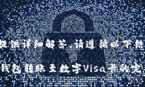 注意:为了提供详细解答,请遵循以下结构性要求。
如何将TP钱包转账至数字Visa卡的完整步骤详解