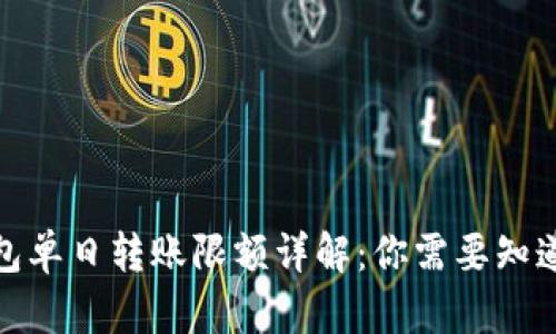 数字钱包单日转账限额详解:你需要知道的一切