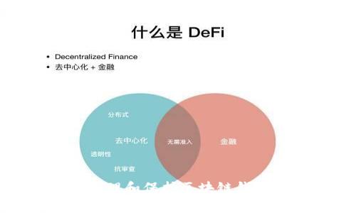 如何安全管理和保护区块链钱包收款地址