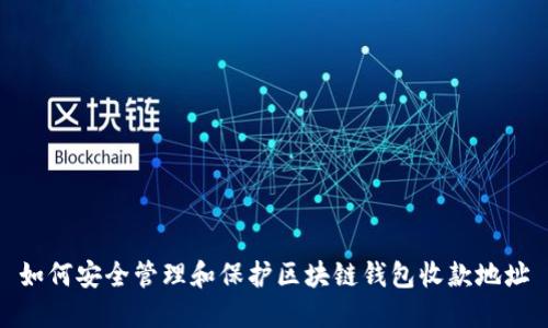 如何安全管理和保护区块链钱包收款地址