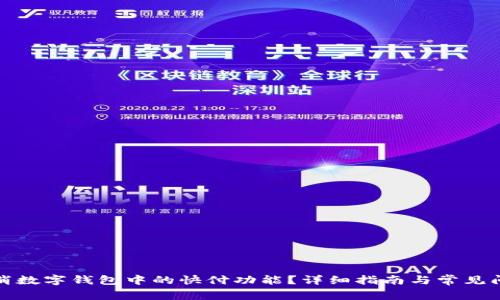 如何取消数字钱包中的快付功能?详细指南与常见问题解答