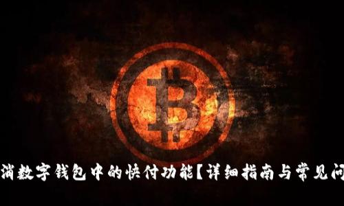 如何取消数字钱包中的快付功能?详细指南与常见问题解答