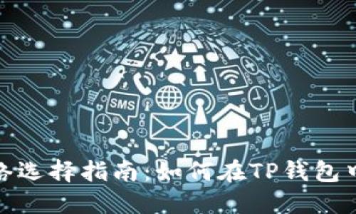 TP钱包自定义网络选择指南:如何在TP钱包中管理和设置网络