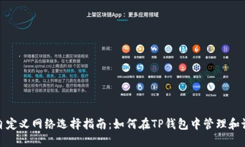 TP钱包自定义网络选择指南:如何在TP钱包中管理和设置网络