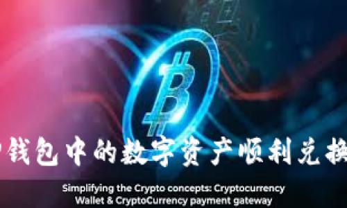 如何将TP钱包中的数字资产顺利兑换成人民币
