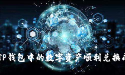 如何将TP钱包中的数字资产顺利兑换成人民币