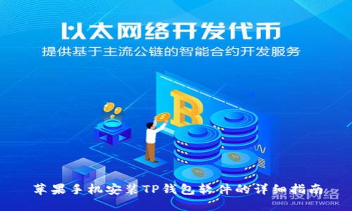 苹果手机安装TP钱包软件的详细指南