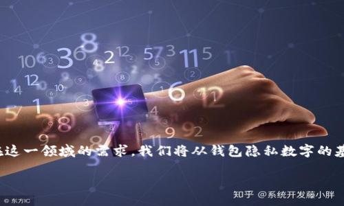 在这篇文章中,我们将深入探讨“钱包隐私数字”这个话题,旨在为用户提供详细的信息和见解,以满足他们在这一领域的需求。我们将从钱包隐私数字的基本概念入手,逐步引导到实践中的应用,最后解答一些相关的问题,以帮助读者更好地理解和利用这些信息。
钱包隐私数字:守护你的数字资产与隐私安全