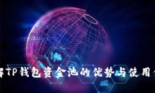 了解TP钱包资金池的优势与使用体验