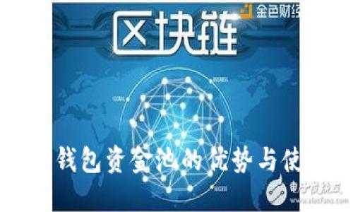 了解TP钱包资金池的优势与使用体验