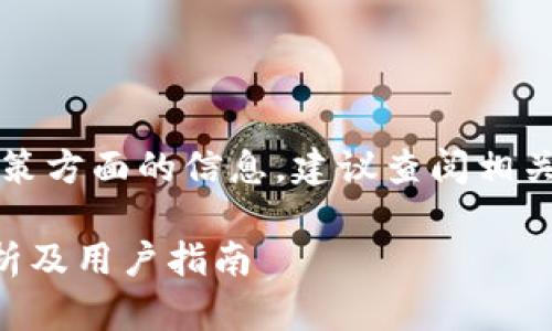 提示: 由于涉及到金融技术及相关政策方面的信息,建议查阅相关法律法规和政策,并向专业人士咨询。
TP钱包在中国是否还能使用?全面解析及用户指南