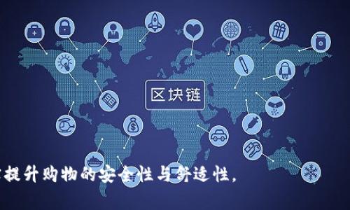 biao ti/biao ti数字钱包如何高效使用京东白条？/biao ti  
数字钱包, 京东白条, 使用方法/guanjianci

在互联网时代，随着大数据和人工智能的发展，数字钱包逐渐走入了我们的日常生活，成为一种便捷的线下及线上支付工具。然而，对于很多用户而言，如何将数字钱包与京东白条有效结合，依然是一个困惑的问题。本文将详细探讨数字钱包的使用方式，特别是如何在京东平台上高效使用京东白条，帮助用户更好地掌握这一工具，为日常购物及消费提供便利。

一、什么是京东白条？
京东白条是一种基于信用的消费信贷产品，提供给用户在京东平台上购物时的便捷支付方式。用户可以在购物时选择使用白条分期付款，享受相应的信用额度。没有需要提前支付的费用，用户可以在购买后按照自己的需求进行分期。此外，京东白条的申请流程相对简单，用户只需通过实名认证并达到一定的信用分即可申请。

京东白条的额度和还款方式灵活多样，用户可以根据自身的经济状况选择合适的还款时长；通常来说，有3期、6期、12期等不同的选择。同时，京东平台为了吸引更多用户，常常推出在使用白条支付时的优惠活动，如免息期等，使得消费者能以更低的成本享受到购物带来的乐趣。

二、数字钱包的定义与功能
数字钱包是一种可以存储多种类型支付工具（如信用卡、借记卡等）以及电子货币的应用程序。它能够方便用户进行线上支付、转账、提现等功能，有效提高支付的安全性和便捷性。在实际使用中，数字钱包不仅是购物时付款的工具，也可以用于生活中的各个商务场景，如智慧城市的公共交通、餐饮消费等。

数字钱包的主要特点包括：用户体验简单，操作直观；信息安全，较传统支付方式更具保障；实时账户管理，用户可以随时查看余额、交易记录等信息；并且支持多种支付方式，各种卡片和账户绑定一体，灵活方便。在数字经济快速发展的今天，数字钱包的普及正在逐渐改变我们生活中的支付习惯。

三、如何在京东平台上使用数字钱包支付白条？
京东平台上使用数字钱包支付白条的流程相对简单，以下为详细步骤：

1. **选择商品并加入购物车**：首先，用户需要在京东的主页上浏览所需商品，将其加入购物车。

2. **前往结算页面**：在购物车中，用户确认所选商品无误后，便可前往结算页面。

3. **选择支付方式**：在结算页面中，系统会提示用户选择支付方式。此时，用户需要选择“京东白条”作为支付方式。若用户已开通白条服务，则可直接使用，否则需先进行申请。

4. **使用数字钱包完成支付**：若用户绑定了数字钱包，可以选择通过数字钱包进行支付。用户在这一步能够选择消耗数字钱包中的余额完成部分或全额支付，同时辅助使用京东白条进行剩余支付。

5. **确认订单**：支付方式确认无误后，用户需按提示完成支付操作，点击“确认支付”按钮。在支付成功后，系统会发送订单确认信息，用户也可在个人中心查看订单状态。

四、使用数字钱包和京东白条的优势
结合数字钱包与京东白条的使用，给消费者带来了诸多好处：

1. **提高支付效率**：通过数字钱包，用户能够快速完成交易，大大节约支付时间。尤其在双十一等重大促销时，可以迅速下单，抢购心仪商品。

2. **灵活的资金管理**：用户可以将个人的消费控制在可承受范围内，灵活设置分期和还款计划，减少经济压力。

3. **享受优质的信用服务**：京东白条提供了类似信用卡的消费体验，用户可以享受先消费后付款、分期付款等便捷服务，提升购物体验。

4. **激励优惠活动**：通过结合使用数字钱包与白条，用户经常可以享受到平台的独特优惠，如免息分期、红包、积分等。

5. **信息安全保障**：数字钱包通常有多重安全措施，如指纹识别、面部识别以及多重身份验证等，加强了交易过程的安全性和隐私保护。

五、使用京东白条时需要注意哪些问题？
虽然京东白条和数字钱包能带来便捷，但用户在使用中仍需注意一些问题，以免导致不必要的影响：

1. **申请额度与信用记录**：用户在使用京东白条时，务必保证自身的信用记录良好。若信用记录不佳，申请额度可能受到限制，导致无法充分使用白条。

2. **还款能力及计划**：在选择使用分期付款时，务必综合评估个人的经济状况与还款能力，制订合理的还款计划，避免因逾期还款产生的额外费用影响个人信用。

3. **警惕诈骗行为**：在使用数字钱包及白条产品时，要警惕对方的诈骗信息和电话，确保信息安全，保护个人账户不被恶意利用。

4. **了解条款与费用**：选择使用京东白条时，用户应仔细阅读相关的合同条款及费用，尤其是分期的利息、逾期费用等，以确保自身权益得到保障。

5. **安全使用数字钱包**：用户在使用数字钱包时，确保设置强密码、开启账户安全设置。如手机丢失、被盗等，应及时进行账户冻结，避免不必要的损失。

六、常见问题解答
为您解答用户在使用京东白条与数字钱包时可能遇到的常见问题：

*1. **京东白条能用数字钱包支付吗？**
是的，京东白条支持通过数字钱包进行支付，用户在结算时选择消费使用白条之前，就可以选择数字钱包作为支付辅助工具，帮助分期付款或直接支付部分金额。

*2. **如何申请京东白条？**
用户可以在京东APP中找到京东白条的申请入口，进入后进行个人信息的实名认证，系统会根据个人信用情况进行审核，审核通过即可获得额度。

*3. **京东白条的利息如何计算？**
京东白条在选择分期付款时，会产生相应的利息费用，利率会因个人信用、分期数而有所不同。具体的费用会在下单时显示在确认页，用户需仔细阅读。

*4. **数字钱包的安全性如何？**
数字钱包通常采用多重安全措施设计，如动态密码、指纹识别等，确保用户信息不被泄露，建议用户设置复杂的密码，启用相关的身份验证功能。

*5. **如何解决京东白条逾期问题？**
如遇到逾期的情况，建议及时联系客服进行沟通，询问相关的解决方案。在今后的还款计划中，合理安排自己的还款能力，避免逾期情况的再次出现。

总结，数字钱包与京东白条的结合为用户提供了一个高效、灵活、便捷的购物体验，在使用的过程中，消费者应时刻关注自身信用情况，合理规划个人财务，切实提升购物的安全性与舒适性。