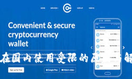 TP钱包在国内使用受限的原因与解决办法