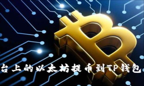 如何将火币平台上的以太坊提币到TP钱包:详细步骤指南