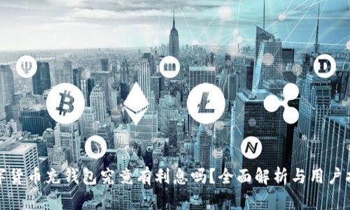 数字货币充钱包究竟有利息吗?全面解析与用户指南