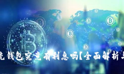 数字货币充钱包究竟有利息吗?全面解析与用户指南