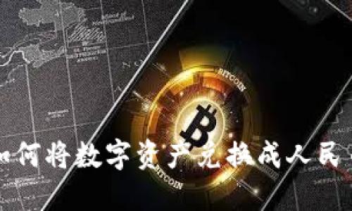 TP数字钱包如何将数字资产兑换成人民币的详细指南