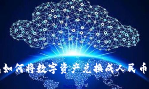 TP数字钱包如何将数字资产兑换成人民币的详细指南