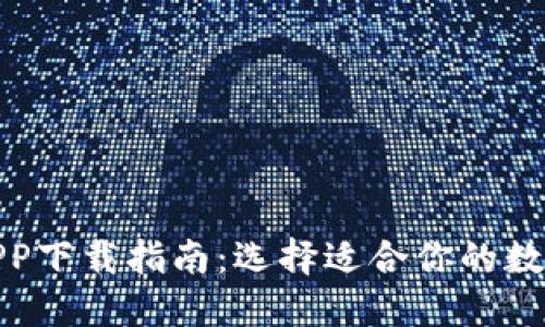 数字货币钱包APP下载指南:选择适合你的数字资产管理工具