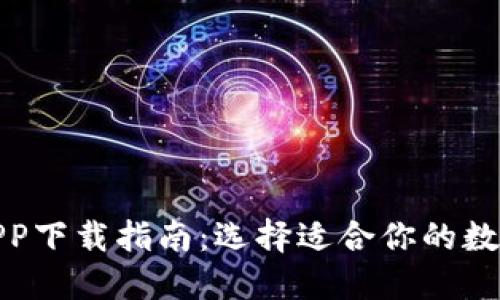 数字货币钱包APP下载指南:选择适合你的数字资产管理工具