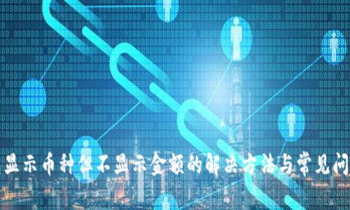 TP钱包显示币种但不显示金额的解决方法与常见问题解析