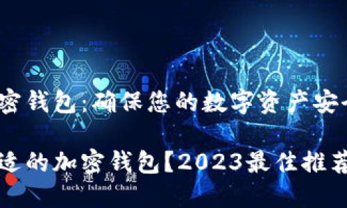 推介优质加密钱包:确保您的数字资产安全
如何选择合适的加密钱包?2023最佳推荐及使用指南
