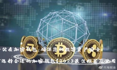推介优质加密钱包:确保您的数字资产安全
如何选择合适的加密钱包?2023最佳推荐及使用指南