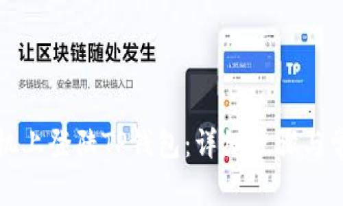 如何在新手机上登陆TP钱包:详细步骤与常见问题解答