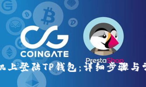 如何在新手机上登陆TP钱包:详细步骤与常见问题解答