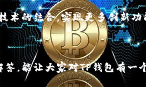 TP钱包的开发商是

TP钱包是一款多功能的数字货币钱包，提供了安全、便捷的资产管理和交易服务。其开发商为TP钱包团队，团队由一群热衷于区块链技术和数字货币的开发者和金融专家组成。他们致力于为用户提供一个安全、易用的钱包解决方案，以满足不断增长的数字资产管理需求。

下面是关于TP钱包及其开发团队的一些详细信息。

1. TP钱包的背景与发展
TP钱包成立于某年，随着区块链技术和加密货币的崛起，TP钱包应运而生。它提供了一种多链、多币种的资产存储和管理方式，考虑到用户安全、易用性和高效性，TP钱包很快就赢得了大量用户的青睐。

2. TP钱包的核心功能
TP钱包的核心功能包括数字资产管理、交易服务、区块链浏览等。用户可以方便地管理各种数字资产，实现一键转账、查看信用资产、参与区块链项目等。随着技术的不断发展，TP团队也在持续更新和这些功能，提升用户体验。

3. TP钱包的安全性
安全性是TP钱包的一大卖点。TP钱包使用了先进的加密技术来保护用户的私钥和交易信息。此外，TP钱包还实现了多重身份验证等安全功能，以进一步保障用户资产的安全性。

4. TP钱包与用户的互动
TP钱包团队非常重视用户的反馈，他们定期收集用户的意见与建议，根据用户需求调整产品功能，从而为用户提供更好的服务。

5. TP钱包的未来规划
未来，TP钱包团队计划拓展更多的区块链生态系统，继续增加对更多数字资产的支持，提升产品的功能性和用户体验，同时保持对安全性的高度重视。

总结来说，TP钱包的开发团队通过不断努力，致力于为用户提供一个安全、方便的数字资产管理平台。 

---

如果您对TP钱包的开发商、功能、以及相关服务有更多的疑问，以下是五个相关问题，我们将逐个详细介绍。

1. TP钱包的开发团队如何确保应用的安全性？
首先，TP钱包的开发团队采用了多重加密算法来保护用户的私钥。任何交易信息在传输过程中都是经过加密的，确保不被第三方所监测。此外，TP钱包还会定期更新安全协议，以应对不断变化的网络威胁。

其次，TP团队实现多重身份验证，让用户在执行敏感操作时不仅需输入密码，还需通过手机验证码等方式进行二次验证。这样，即使用户的设备被攻击，黑客也难以完成交易。

TP团队还致力于与知名安全审计机构合作，进行代码审查与漏洞扫描，确保应用在上线之前没有潜在的安全漏洞。

2. TP钱包是否支持所有主流的数字货币？
TP钱包支持包括比特币、以太坊、莱特币等在内的各种主流数字货币。团队定期更新货币列表，确保用户能够管理和交易最新的加密资产。

支持的智能合约和其他链的代币也是TP钱包的一大亮点。许多新兴项目的代币也可以在TP钱包中方便地管理，用户可以一站式进行多种数字资产的交易和存储。

通过与全球多个交易所的合作，TP钱包能够为用户提供更广泛的交易选择，让用户能够在一个平台上完成多种不同资产的管理。

3. 用户如何保障自己TP钱包的隐私？
用户在使用TP钱包时，保障自身隐私的第一步是选择强密码，避免使用容易猜测的简单密码。建议定期更换密码，并不在公共场合泄露自己的私钥或种子短语。

其次，TP钱包提供了隐私保护功能，用户可以启用匿名交易选项，以减少交易过程中的信息泄露风险。此外，用户可以使用一些第三方服务，实现更高层次的隐私保护。

最后，用户应尽量在安全的网络环境下使用TP钱包，避免在公共Wi-Fi网络中进行重要交易，以降低数据被黑客窃取的风险。

4. TP钱包团队对用户反馈的重视程度如何？
TP钱包团队始终把用户的满意度放在首位，定期举办用户沟通会议，收集用户的意见和建议。团队会通过这些反馈来产品体验，确保用户的需求被充分满足。

此外，TP团队还建立了一个用户反馈系统，让用户可以随时提交反馈和问题。团队会及时响应这些反馈，并根据用户提出的问题进行功能更新或修复，努力提供最佳的用户体验。

这种开放的沟通方式帮助TP团队持续改进产品，也增强了用户对TP钱包的信任。

5. TP钱包未来的扩展计划是什么？
TP团队设想在未来实现更多功能，例如引入去中心化金融（DeFi）服务，让用户能够在钱包内进行借贷、流动性池等操作。此外，TP团队也将探索与更多区块链项目合作，扩展现有的资产支持列表。

在用户体验方面，TP团队计划推出更加人性化的界面和交互方式，降低新用户的学习成本，让他们更快上手使用TP钱包。

团队还计划加强对生物识别技术的应用，比如指纹或面部识别，以进一步提高安全性。同时，TP团队将不断寻求与区块链技术的结合，实现更多创新功能。

---

总结而言，TP钱包是一款多功能的数字资产管理工具，拥有强大的安全性和用户友好的设计。希望通过这些详细的问题解答，能让大家对TP钱包有一个更加全面的理解。