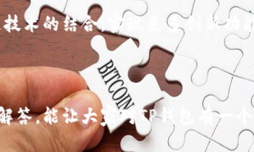 TP钱包的开发商是

TP钱包是一款多功能的数字货币钱包，提供了安全、便捷的资产管理和交易服务。其开发商为TP钱包团队，团队由一群热衷于区块链技术和数字货币的开发者和金融专家组成。他们致力于为用户提供一个安全、易用的钱包解决方案，以满足不断增长的数字资产管理需求。

下面是关于TP钱包及其开发团队的一些详细信息。

1. TP钱包的背景与发展
TP钱包成立于某年，随着区块链技术和加密货币的崛起，TP钱包应运而生。它提供了一种多链、多币种的资产存储和管理方式，考虑到用户安全、易用性和高效性，TP钱包很快就赢得了大量用户的青睐。

2. TP钱包的核心功能
TP钱包的核心功能包括数字资产管理、交易服务、区块链浏览等。用户可以方便地管理各种数字资产，实现一键转账、查看信用资产、参与区块链项目等。随着技术的不断发展，TP团队也在持续更新和这些功能，提升用户体验。

3. TP钱包的安全性
安全性是TP钱包的一大卖点。TP钱包使用了先进的加密技术来保护用户的私钥和交易信息。此外，TP钱包还实现了多重身份验证等安全功能，以进一步保障用户资产的安全性。

4. TP钱包与用户的互动
TP钱包团队非常重视用户的反馈，他们定期收集用户的意见与建议，根据用户需求调整产品功能，从而为用户提供更好的服务。

5. TP钱包的未来规划
未来，TP钱包团队计划拓展更多的区块链生态系统，继续增加对更多数字资产的支持，提升产品的功能性和用户体验，同时保持对安全性的高度重视。

总结来说，TP钱包的开发团队通过不断努力，致力于为用户提供一个安全、方便的数字资产管理平台。 

---

如果您对TP钱包的开发商、功能、以及相关服务有更多的疑问，以下是五个相关问题，我们将逐个详细介绍。

1. TP钱包的开发团队如何确保应用的安全性？
首先，TP钱包的开发团队采用了多重加密算法来保护用户的私钥。任何交易信息在传输过程中都是经过加密的，确保不被第三方所监测。此外，TP钱包还会定期更新安全协议，以应对不断变化的网络威胁。

其次，TP团队实现多重身份验证，让用户在执行敏感操作时不仅需输入密码，还需通过手机验证码等方式进行二次验证。这样，即使用户的设备被攻击，黑客也难以完成交易。

TP团队还致力于与知名安全审计机构合作，进行代码审查与漏洞扫描，确保应用在上线之前没有潜在的安全漏洞。

2. TP钱包是否支持所有主流的数字货币？
TP钱包支持包括比特币、以太坊、莱特币等在内的各种主流数字货币。团队定期更新货币列表，确保用户能够管理和交易最新的加密资产。

支持的智能合约和其他链的代币也是TP钱包的一大亮点。许多新兴项目的代币也可以在TP钱包中方便地管理，用户可以一站式进行多种数字资产的交易和存储。

通过与全球多个交易所的合作，TP钱包能够为用户提供更广泛的交易选择，让用户能够在一个平台上完成多种不同资产的管理。

3. 用户如何保障自己TP钱包的隐私？
用户在使用TP钱包时，保障自身隐私的第一步是选择强密码，避免使用容易猜测的简单密码。建议定期更换密码，并不在公共场合泄露自己的私钥或种子短语。

其次，TP钱包提供了隐私保护功能，用户可以启用匿名交易选项，以减少交易过程中的信息泄露风险。此外，用户可以使用一些第三方服务，实现更高层次的隐私保护。

最后，用户应尽量在安全的网络环境下使用TP钱包，避免在公共Wi-Fi网络中进行重要交易，以降低数据被黑客窃取的风险。

4. TP钱包团队对用户反馈的重视程度如何？
TP钱包团队始终把用户的满意度放在首位，定期举办用户沟通会议，收集用户的意见和建议。团队会通过这些反馈来产品体验，确保用户的需求被充分满足。

此外，TP团队还建立了一个用户反馈系统，让用户可以随时提交反馈和问题。团队会及时响应这些反馈，并根据用户提出的问题进行功能更新或修复，努力提供最佳的用户体验。

这种开放的沟通方式帮助TP团队持续改进产品，也增强了用户对TP钱包的信任。

5. TP钱包未来的扩展计划是什么？
TP团队设想在未来实现更多功能，例如引入去中心化金融（DeFi）服务，让用户能够在钱包内进行借贷、流动性池等操作。此外，TP团队也将探索与更多区块链项目合作，扩展现有的资产支持列表。

在用户体验方面，TP团队计划推出更加人性化的界面和交互方式，降低新用户的学习成本，让他们更快上手使用TP钱包。

团队还计划加强对生物识别技术的应用，比如指纹或面部识别，以进一步提高安全性。同时，TP团队将不断寻求与区块链技术的结合，实现更多创新功能。

---

总结而言，TP钱包是一款多功能的数字资产管理工具，拥有强大的安全性和用户友好的设计。希望通过这些详细的问题解答，能让大家对TP钱包有一个更加全面的理解。