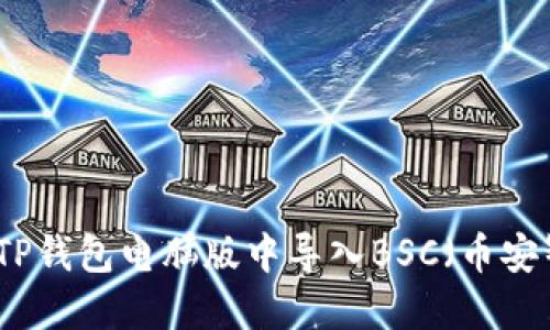 如何在TP钱包电脑版中导入BSC(币安智能链)