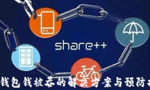 t p钱包钱被吞的解决方案与预防措施