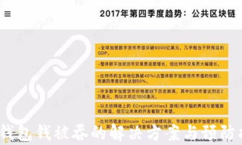 t p钱包钱被吞的解决方案与预防措施