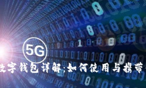 华为Mate 30数字钱包详解:如何使用与携带便利的支付方式