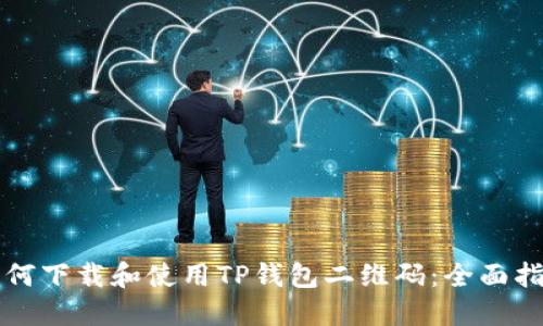如何下载和使用TP钱包二维码:全面指南