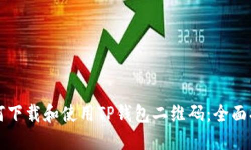 如何下载和使用TP钱包二维码:全面指南