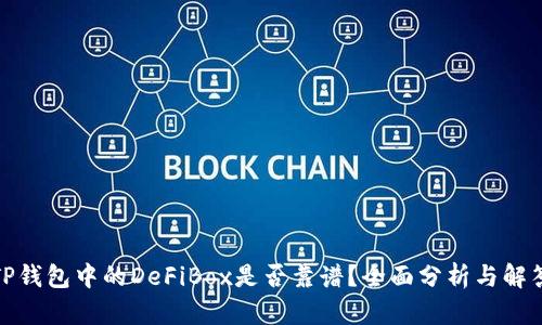 TP钱包中的DeFiBox是否靠谱?全面分析与解答