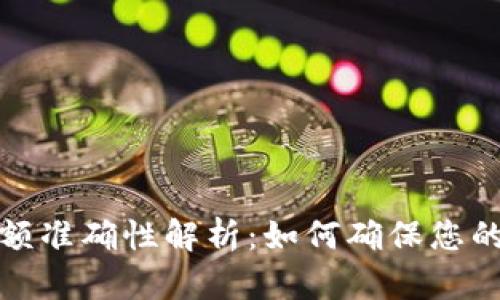 TP钱包资产金额准确性解析:如何确保您的数字资产安全