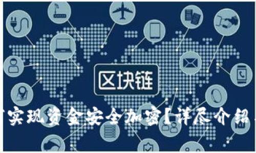 : 多多钱包如何实现资金安全加密?详尽介绍与常见问题解答