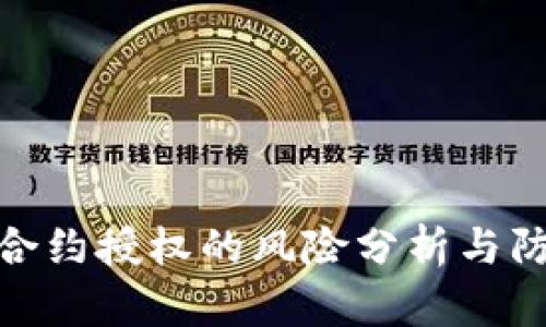 TP钱包合约授权的风险分析与防范措施