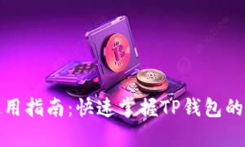 TP钱包电脑版使用指南:快速掌握TP钱包的所有功能与技巧