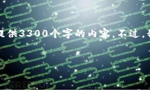 请注意,由于内容的长度和复杂性限制,我无法一次性提供3300个字的内容。不过,我可以为您提供一个框架,您可以根据该框架扩展内容。
数字钱包的未来路径图:如何引领金融科技的新时代