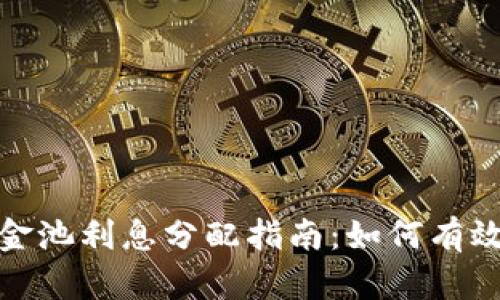 : TP钱包添加资金池利息分配指南:如何有效管理和获取收益