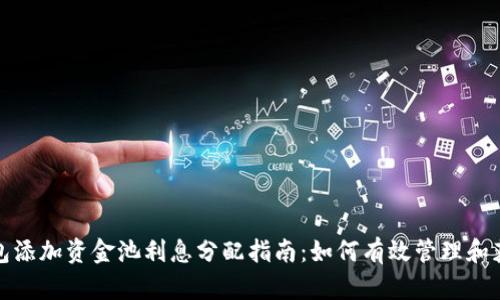 : TP钱包添加资金池利息分配指南:如何有效管理和获取收益