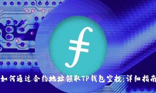 如何通过合约地址领取TP钱包空投:详细指南