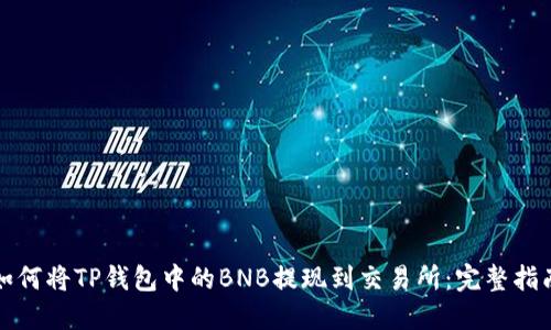 如何将TP钱包中的BNB提现到交易所:完整指南